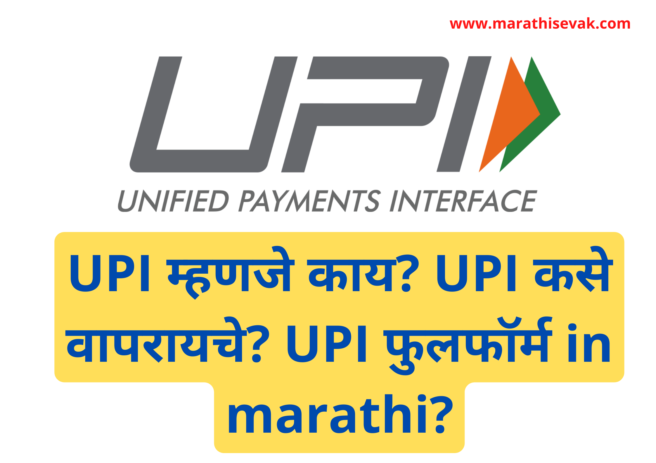 What is UPI in marathi?